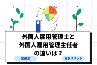 外国人雇用管理士と外国人雇用管理主任者の違いは？合格率や勉強方法も